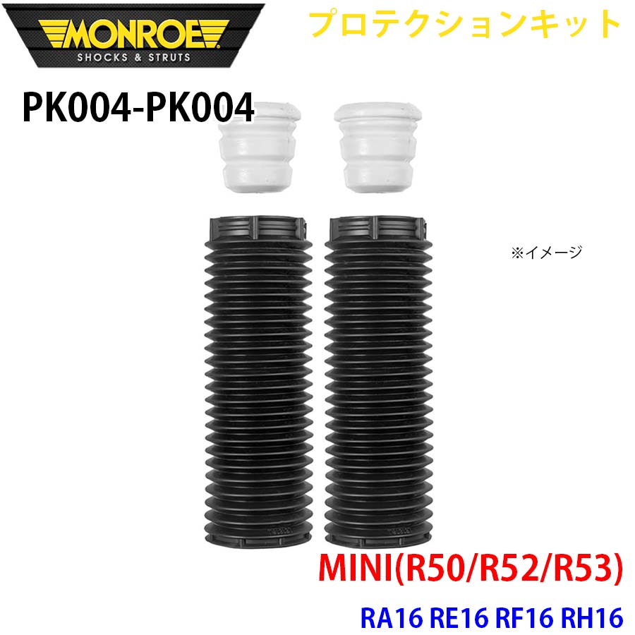 MINI RA16 RE16 RF16 RH16 フロント 左右セット PK004-PK004 プロテクションキット MONROE ショックアブソーバ A1A1