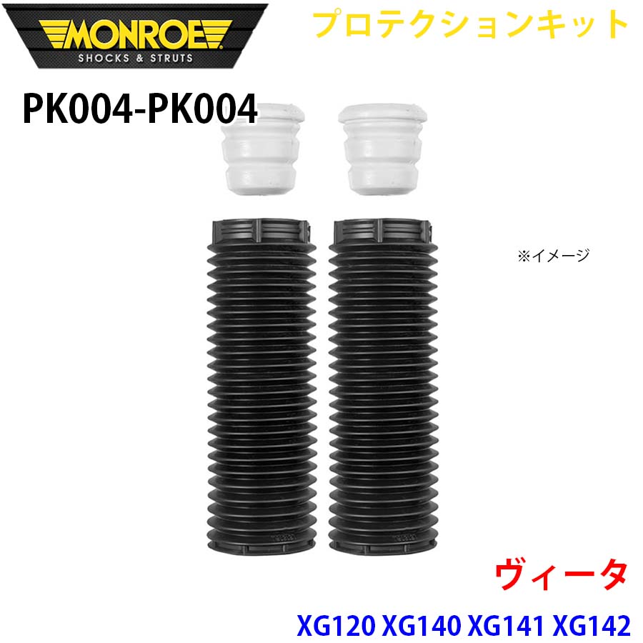 ヴィータ XG120 XG140 XG141 XG142 フロント 左右セット PK004-PK004 プロテクションキット MONROE ショックアブソーバ A1A1