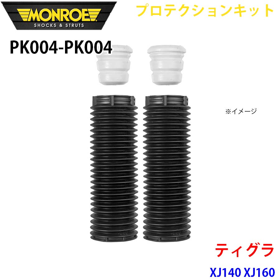 ティグラ XJ140 XJ160 フロント 左右セット PK004-PK004 プロテクションキット MONROE ショックアブソーバ A1A1