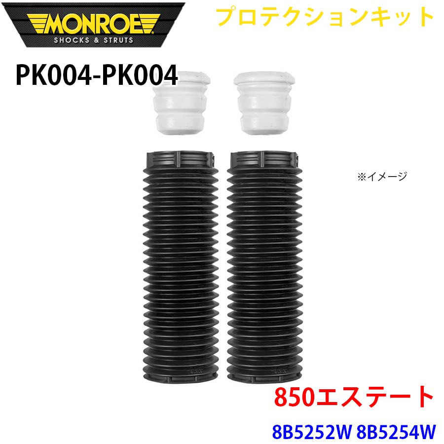 850エステート 8B5252W 8B5254W フロント 左右セット PK004-PK004 プロテクションキット MONROE ショックアブソーバ A1A1