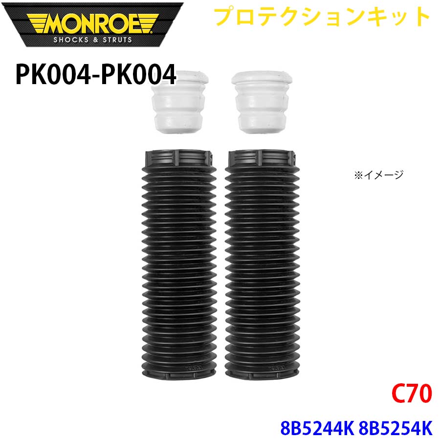 C70 8B5244K 8B5254K フロント 左右セット PK004-PK004 プロテクションキット MONROE ショックアブソーバ A1A1
