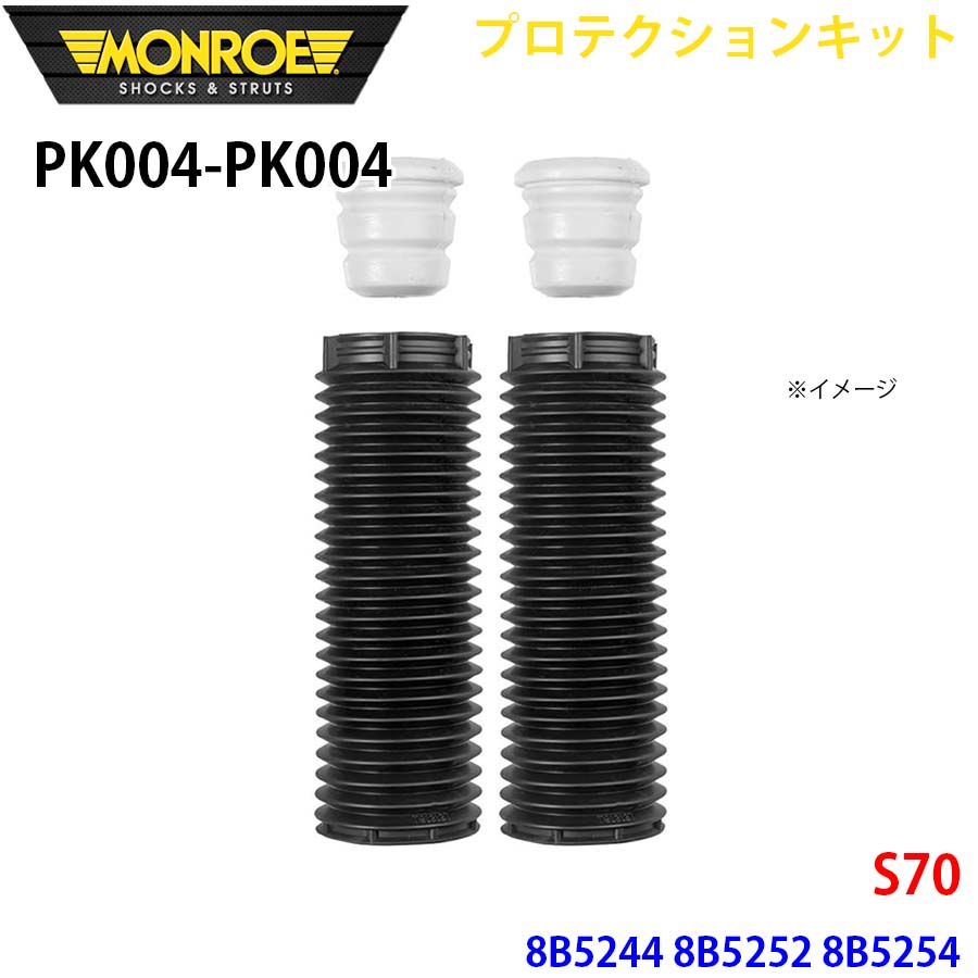 S70 8B5244 8B5252 8B5254 フロント 左右セット PK004-PK004 プロテクションキット MONROE ショックアブソーバ A1A1