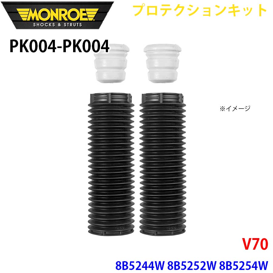 V70 8B5244W 8B5252W 8B5254W フロント 左右セット PK004-PK004 プロテクションキット MONROE ショックアブソーバ A1A1