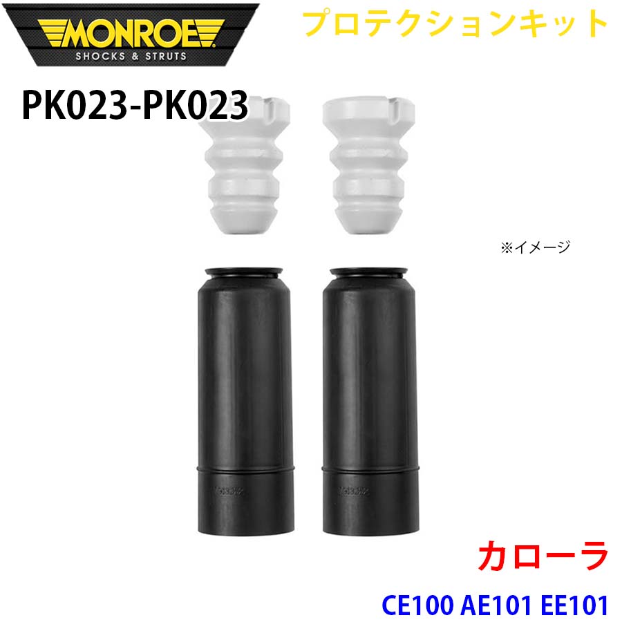 カローラ CE100 AE101 EE101 後押し 決定づける仕掛ける PK023-PK023 プロテクションキット MONROE 緩衝器 A1A1 ショックアブソーバー-足回り、サスペンション