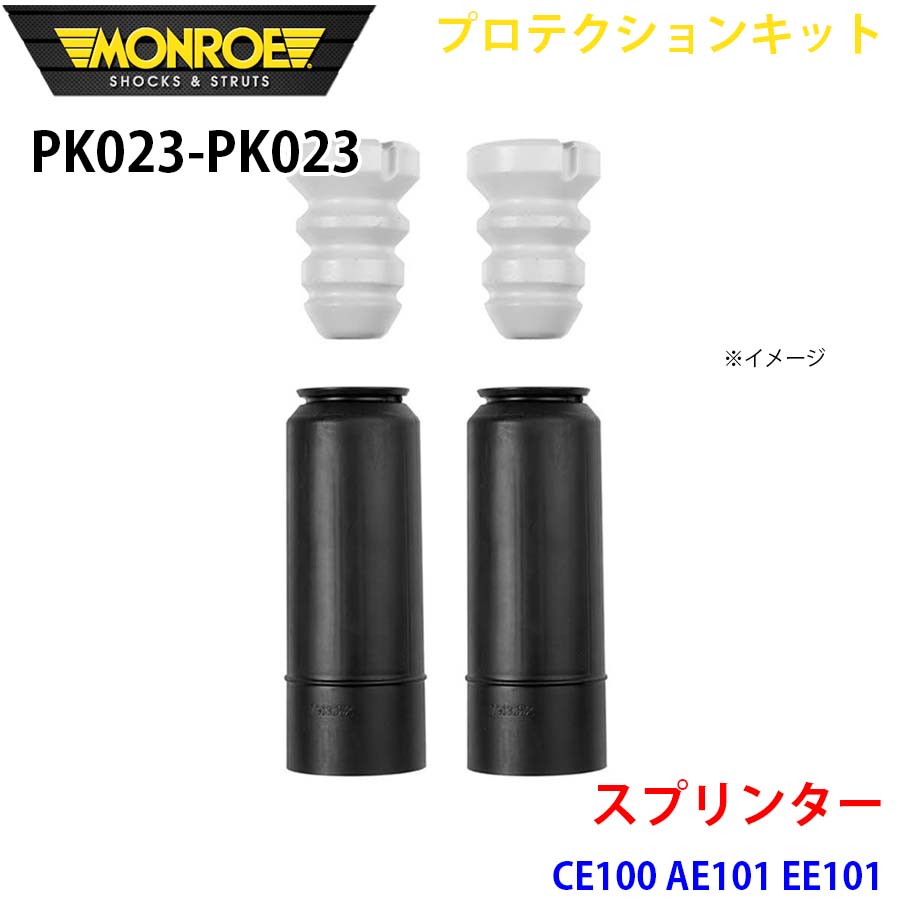 スプリンター CE100 AE101 EE101 リア 左右セット PK023-PK023 プロテクションキット MONROE ショックアブソーバ A1A1