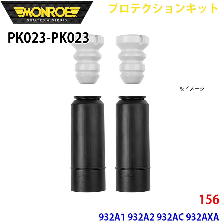 156 932A1 932A2 932AC 932AXA リア 左右セット PK023-PK023 プロテクションキット MONROE ショックアブソーバ A1A1