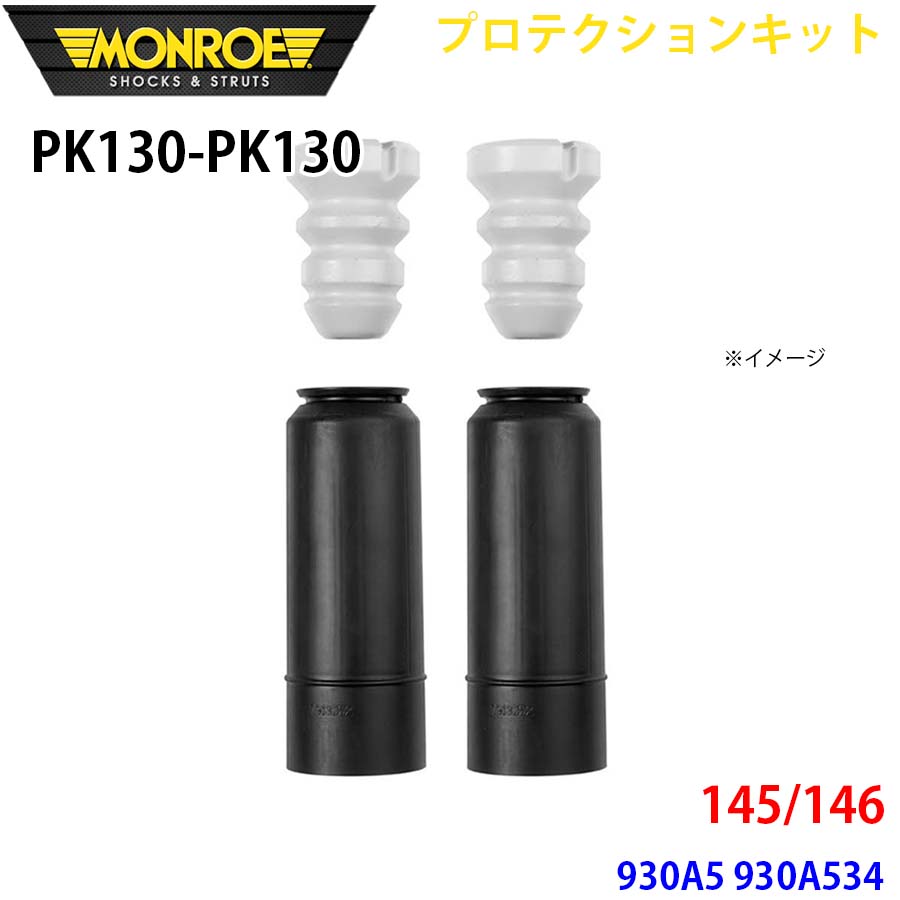 145/146 930A5 930A534 後押し 決定づける仕掛ける PK130-PK130 プロテクションキット MONROE 緩衝器 A1A1 ショックアブソーバー-自動車