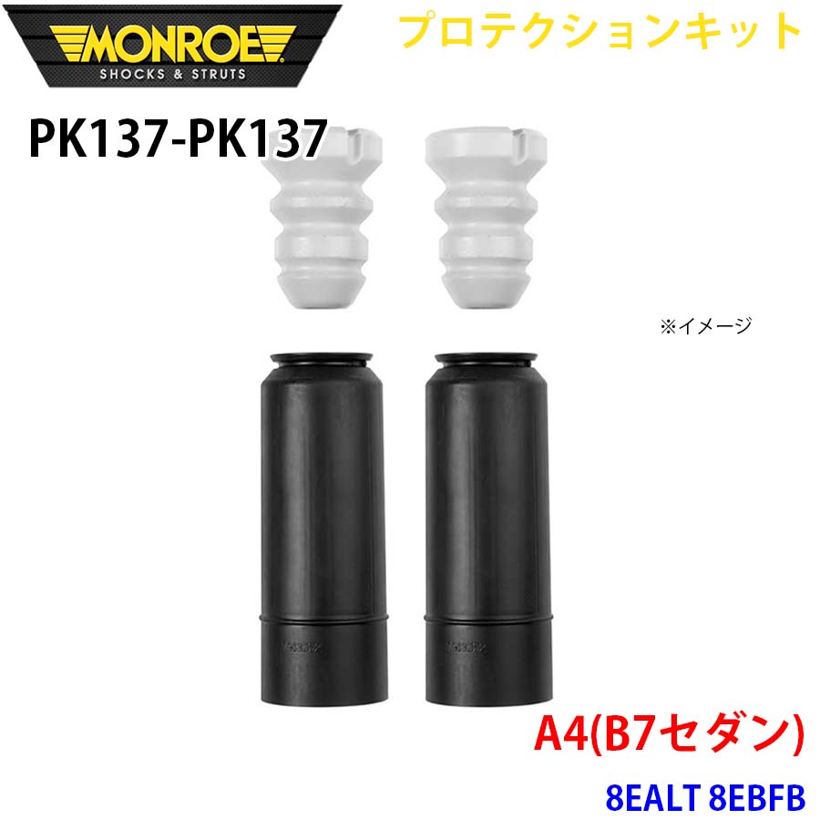 A4 8EALT 8EBFB リア 左右セット PK137-PK137 プロテクションキット MONROE ショックアブソーバ A1A1