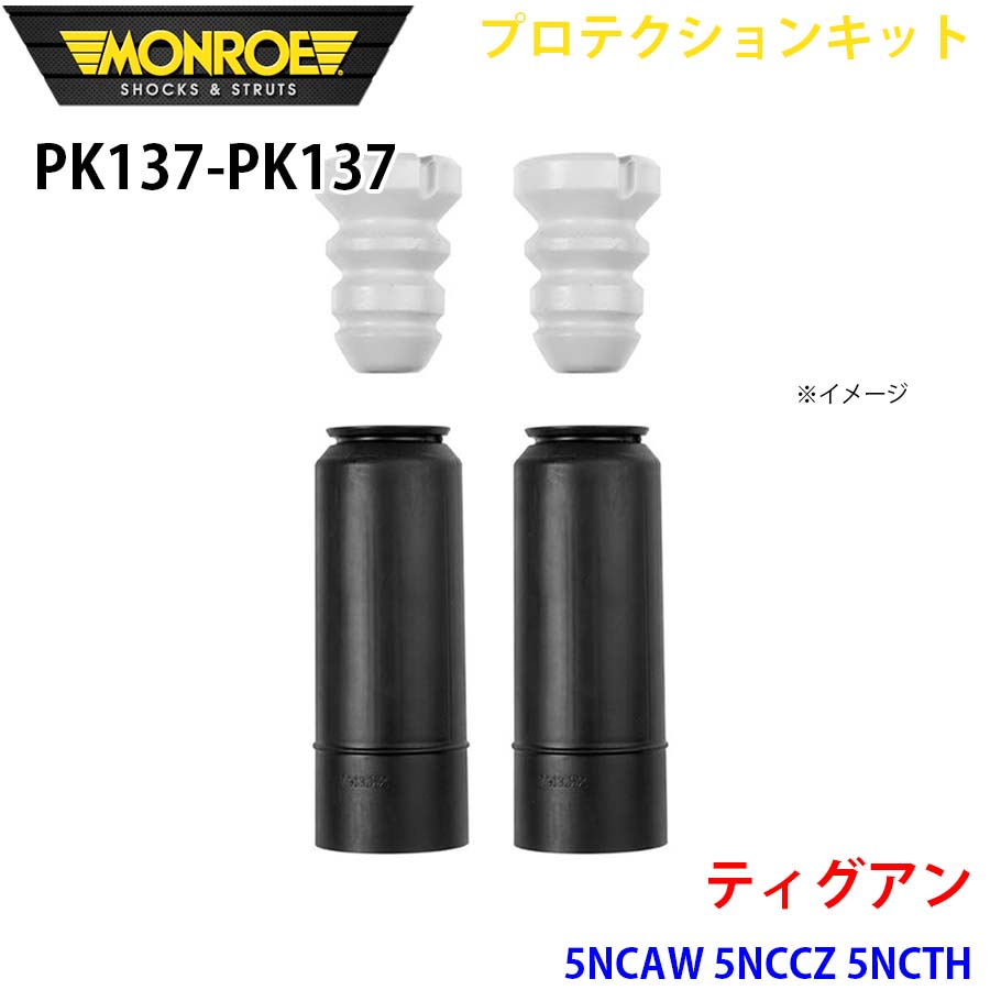 ティグアン 5NCAW 5NCCZ 5NCTH リア 左右セット PK137-PK137 プロテクションキット MONROE ショックアブソーバ A1A1