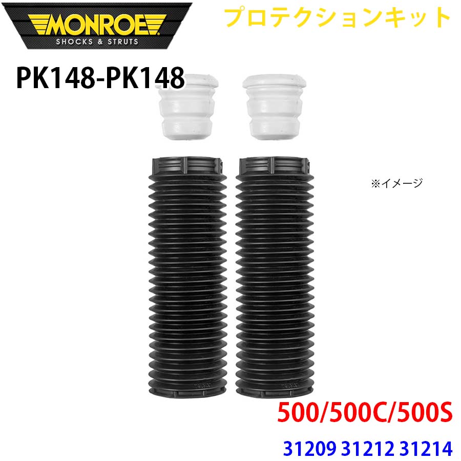 500/500C/500S 31209 31212 31214 フロント 左右セット PK148-PK148 プロテクションキット MONROE ショックアブソーバ A1A1