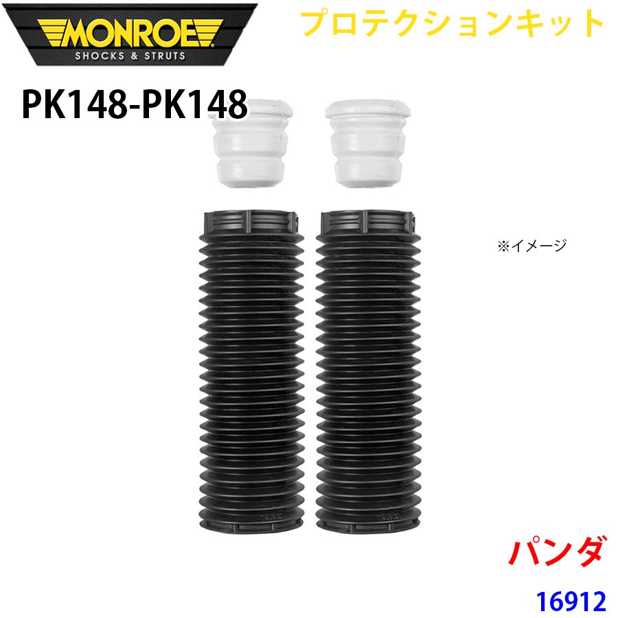 パンダ 16912 フロント 左右セット PK148-PK148 プロテクションキット MONROE ショックアブソーバ A1A1