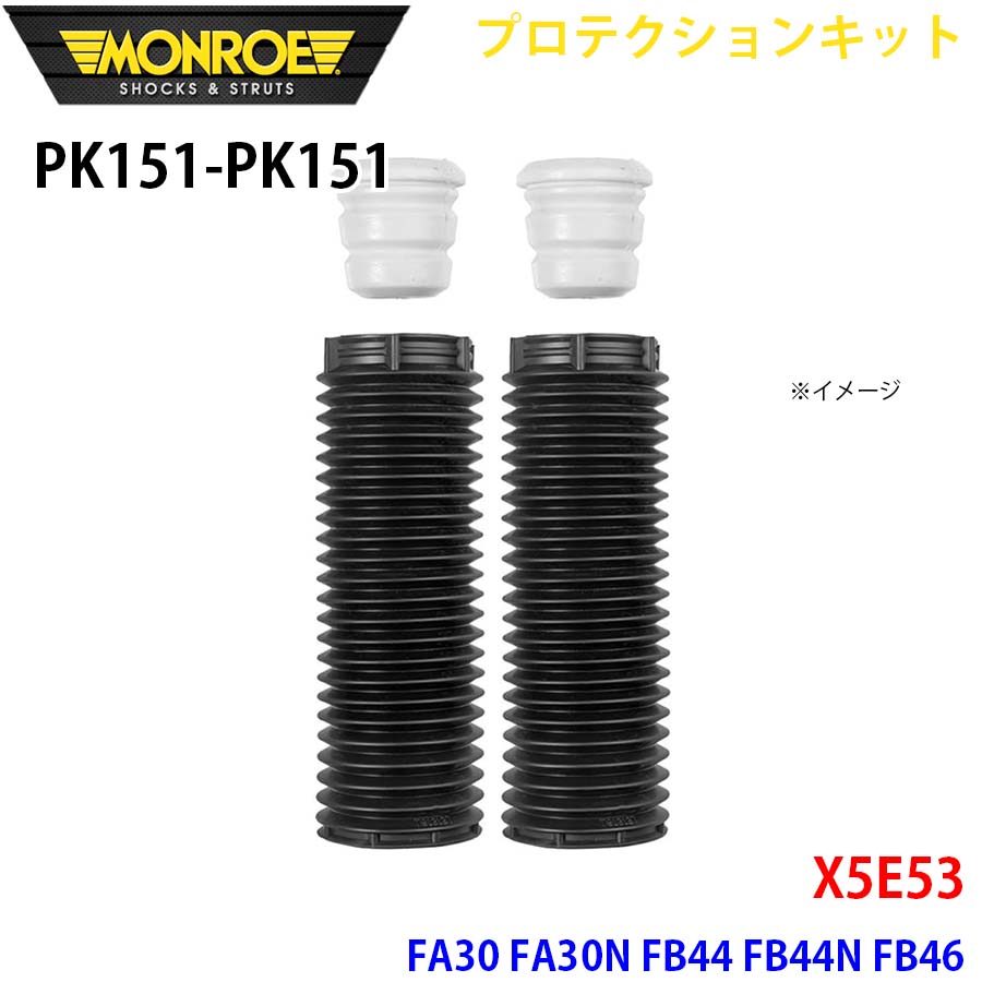 X5E53 FA30 FA30N FB44 FB44N FB46 向こう正面 決定づける仕掛ける PK151-PK151 プロテクションキット MONROE 緩衝器 A1A1 足回り、サスペンション-車、バイク、自転車