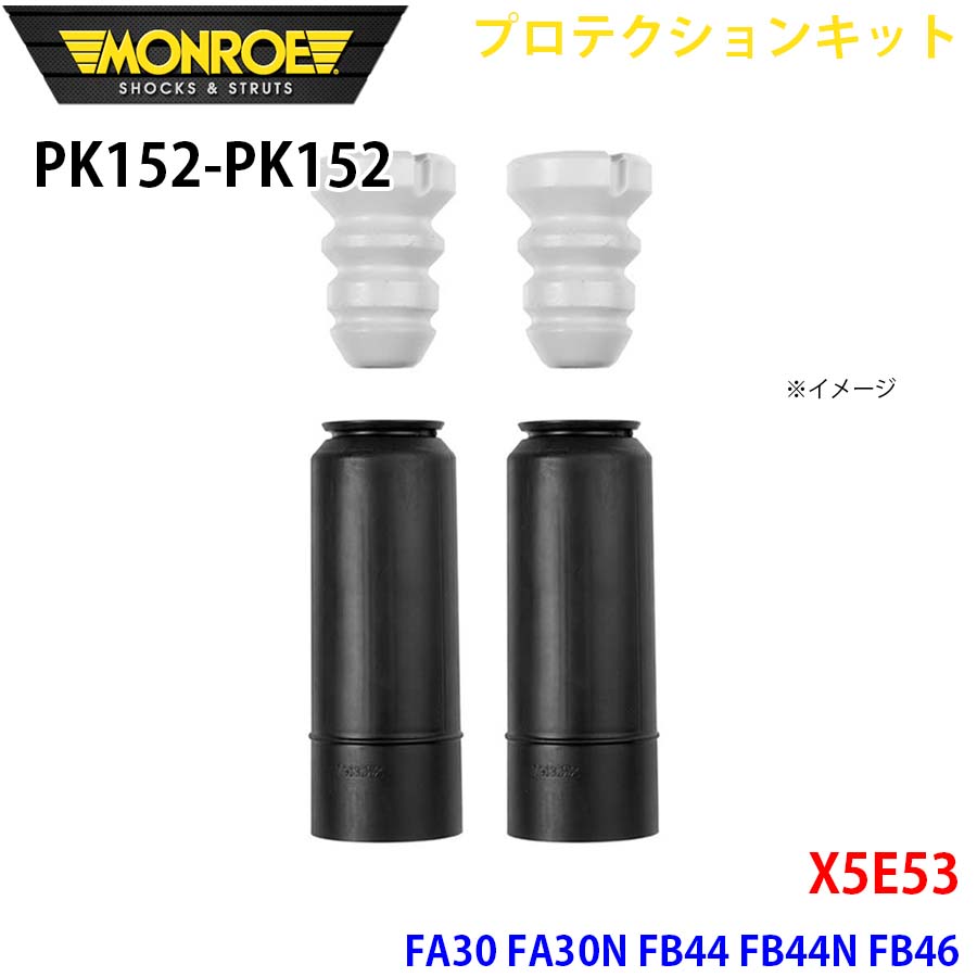 X5E53 FA30 FA30N FB44 FB44N FB46 リア 左右セット PK152-PK152 プロテクションキット MONROE ショックアブソーバ A1A1