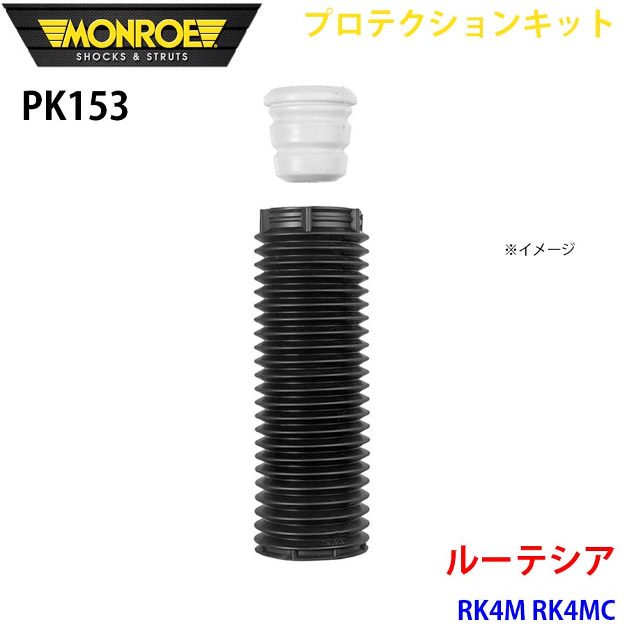 ルーテシア RK4M RK4MC フロント 1本 PK153 プロテクションキット MONROE ショックアブソーバ A1A1