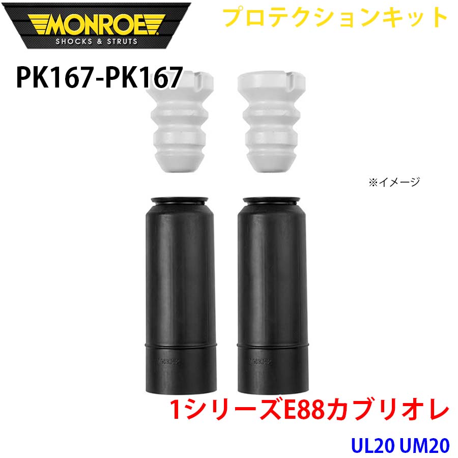 E88カブリオレ UL20 UM20 リア 左右セット PK167-PK167 プロテクションキット MONROE ショックアブソーバ A1A1