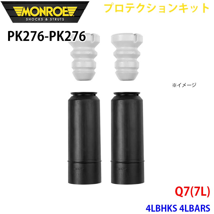 Q7(7L) 4LBHKS 4LBARS リア 左右セット PK276-PK276 プロテクションキット MONROE ショックアブソーバ A1A1