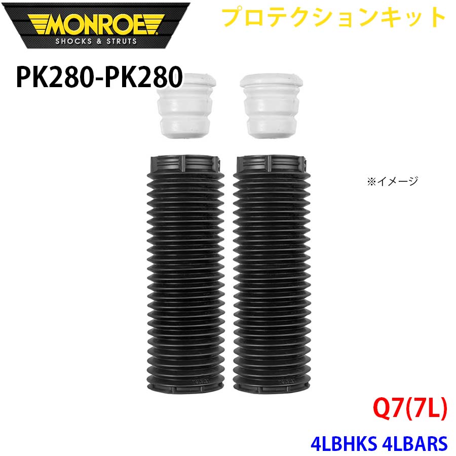 Q7(7L) 4LBHKS 4LBARS フロント 左右セット PK280-PK280 プロテクションキット MONROE ショックアブソーバ A1A1