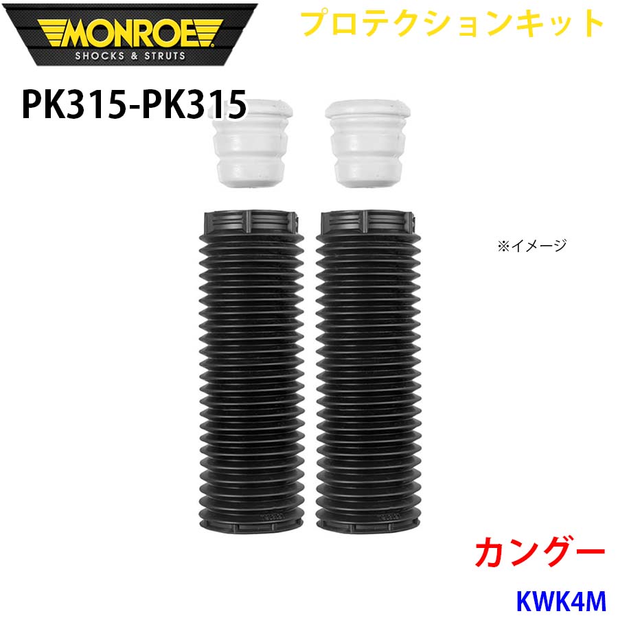 カングー KWK4M フロント 左右セット PK315-PK315 プロテクションキット MONROE ショックアブソーバ A1A1