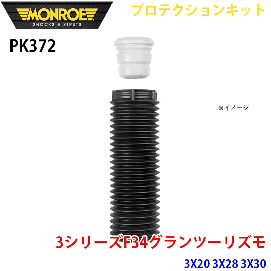 F34グランツーリズモ 3X20 3X28 3X30 フロント 1本 PK372 プロテクションキット MONROE ショックアブソーバ A1A1