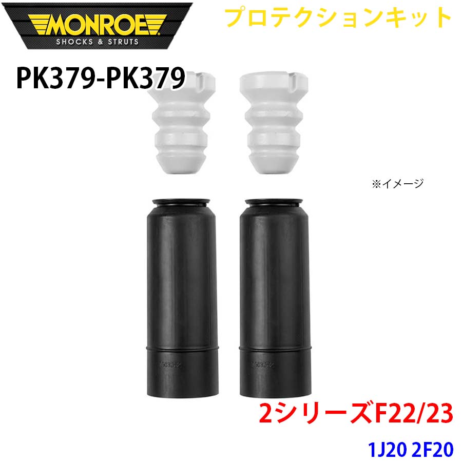F22/23 1J20 2F20 後押し 決定づける仕掛ける PK379-PK379 プロテクションキット MONROE 緩衝器 A1A1 足回り、サスペンション-車、バイク、自転車-ショックアブソーバー
