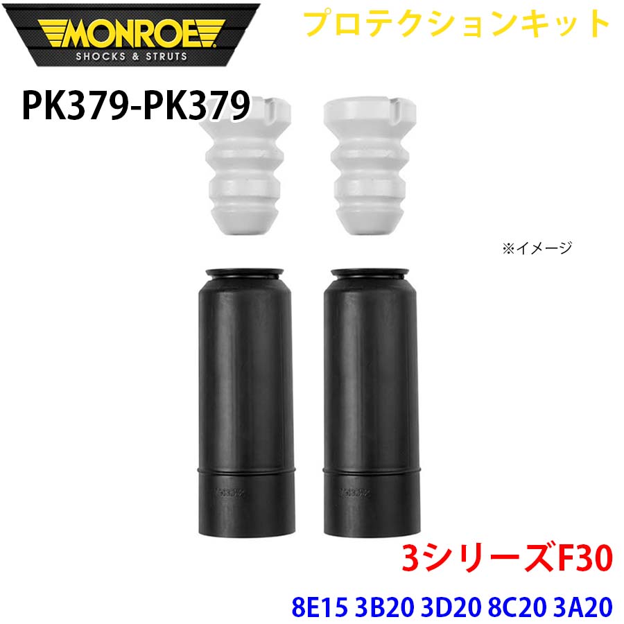 F30 8E15 3B20 3D20 8C20 3A20 8A20 8E20 3A30 後押し 決定づける仕掛ける PK379-PK379 プロテクションキット MONROE 緩衝器 A1A1 車、バイク、自転車-自動車-ショックアブソーバー