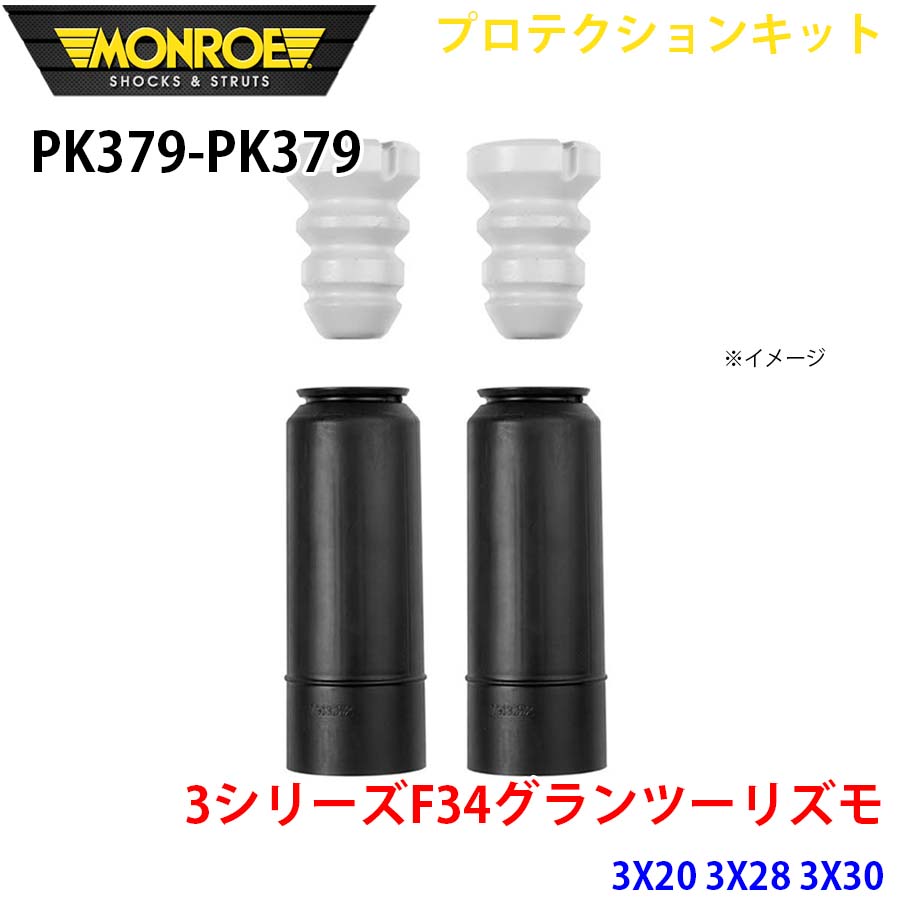 F34グランツーリズモ 3X20 3X28 3X30 後押し 決定づける仕掛ける PK379-PK379 プロテクションキット MONROE 緩衝器 A1A1 足回り、サスペンション-自動車