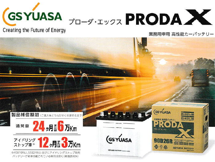 GSユアサ製 PRX-85D26R バッテリー 高性能バッテリー アイドリング 