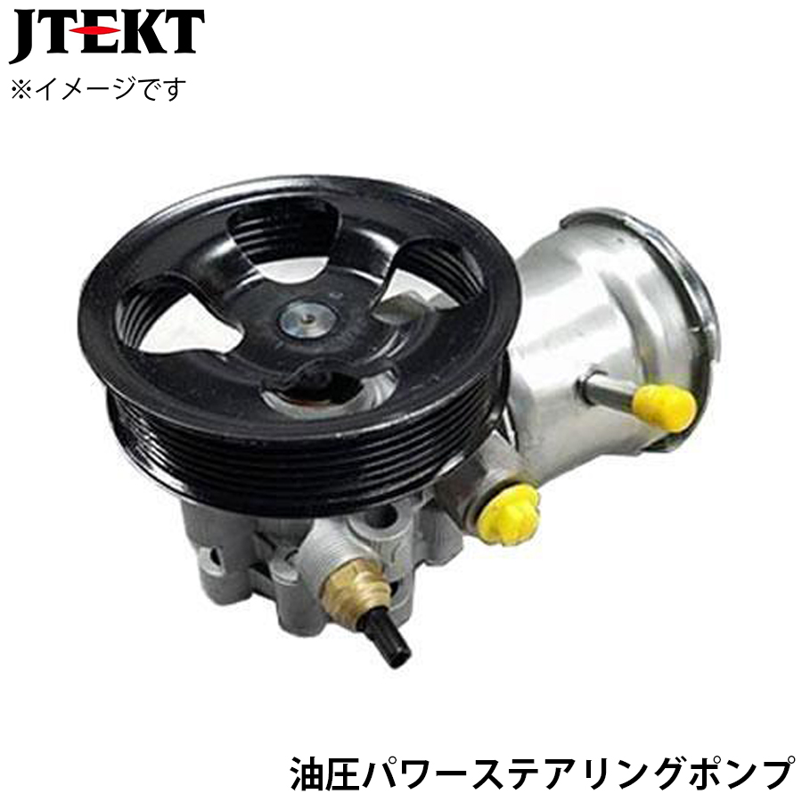 ダイナ・トヨエース ハイブリッド XKU# XKC# JTEKT ジェイテクト 油圧パワーステアリングポンプ PU044 44310-37190 T1T1