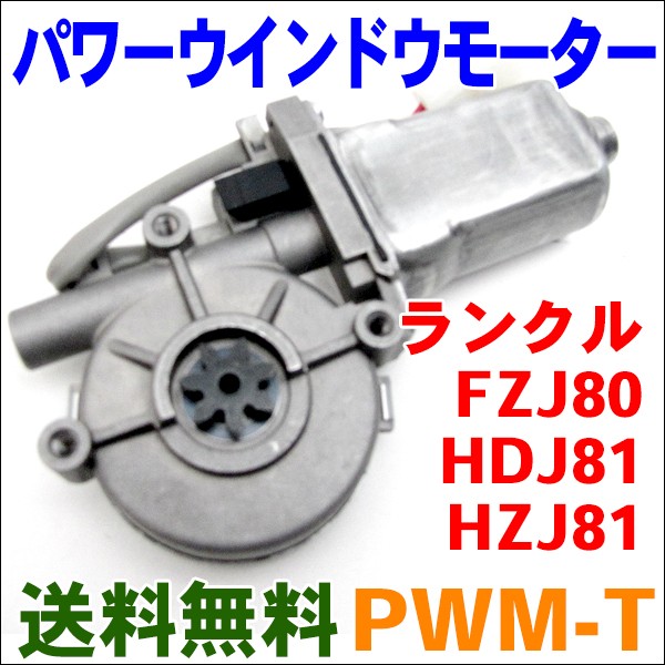 往復送料無料 パワーウインドウモーター PWM-T ランドクルーザー FZJ80