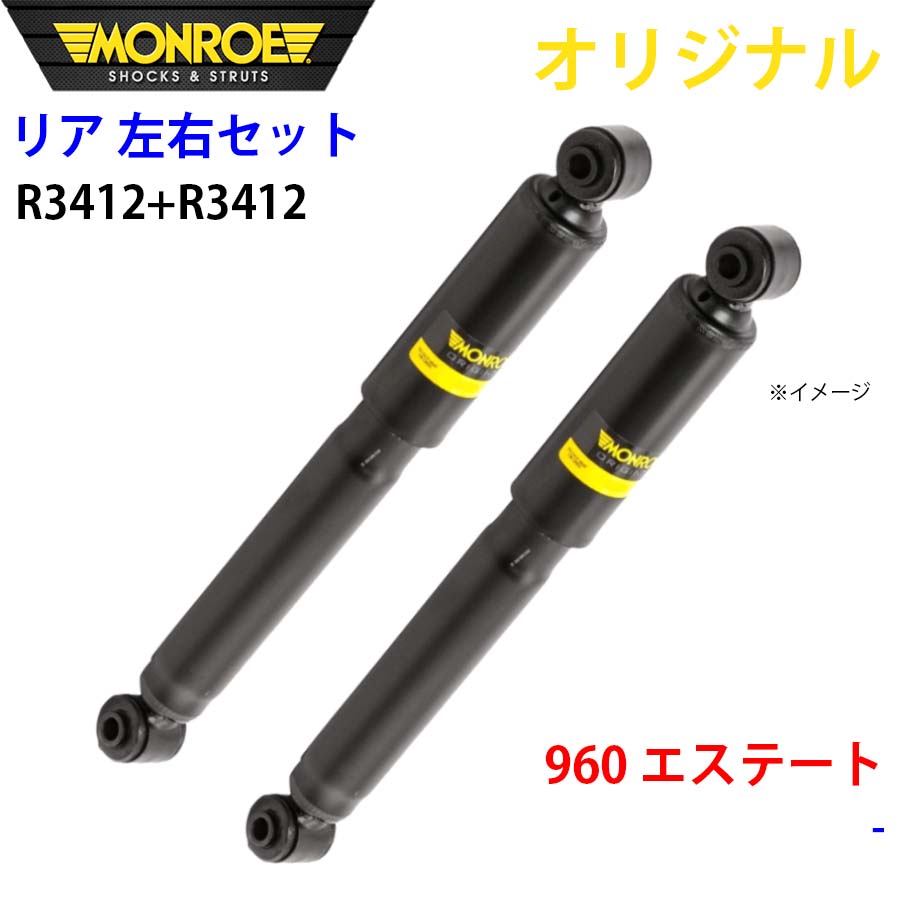 ボルボ 960 エステート MONROE 緩衝器 後押し 右R3412 左 R3412 決定づける仕掛ける 部分品第一人者 A1A1 足回り、サスペンション-車、バイク、自転車