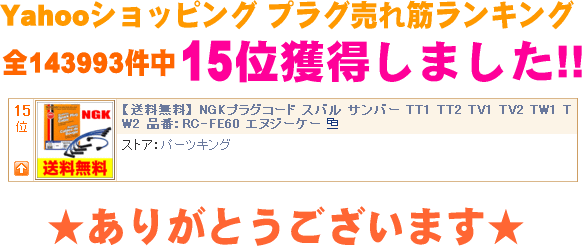 NGKプラグコード スバル サンバー RC-FE60が売れ筋ランキングにランクインしました！