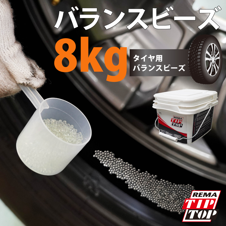 バランスビーズ 8kg RBP-8 TIPTOP チップトップ バランス安定材 タイヤ