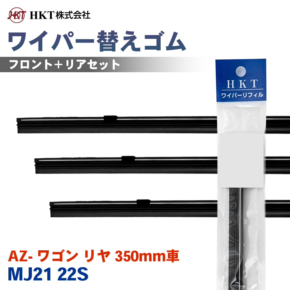 AZ- ���S�� ���� 350mm�� MJ21 22S ���C�p�[�ւ��S�� NS48G NS40G RR35H HKT �^�]�� ����� ���A 3�{�Z�b�g  T1T1