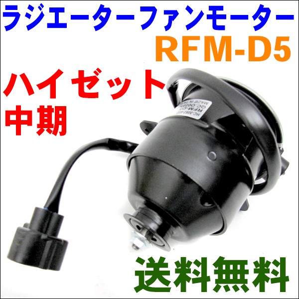 電動ファンモーター RFM-D5 ハイゼット中期 S200系,S300系 :RFM-D5:パーツキング - 通販 - Yahoo!ショッピング