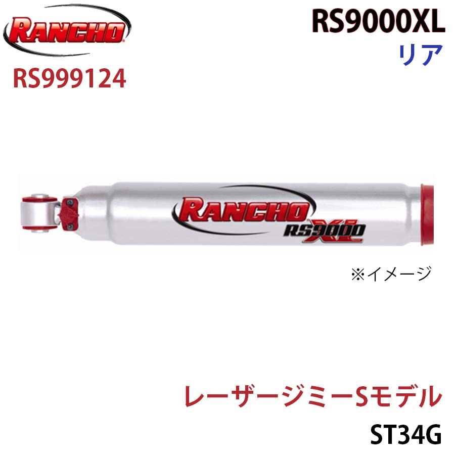 レーザージミーSモデル ST34G RS9000XL リア 1本 左右共通 RANCHO ショックアブソーバー RS999124 A1A1