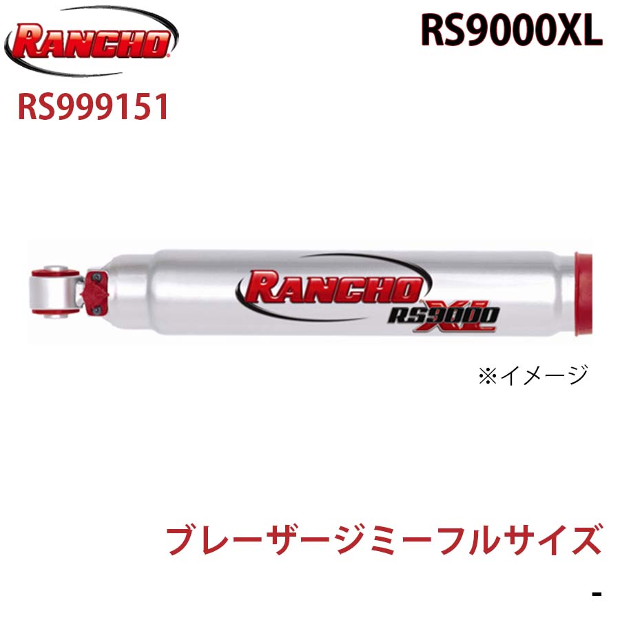 ブレーザージミーフルサイズ RS9000XL フロント 1本 左右共通 RANCHO ショックアブソーバー RS999151 A1A1