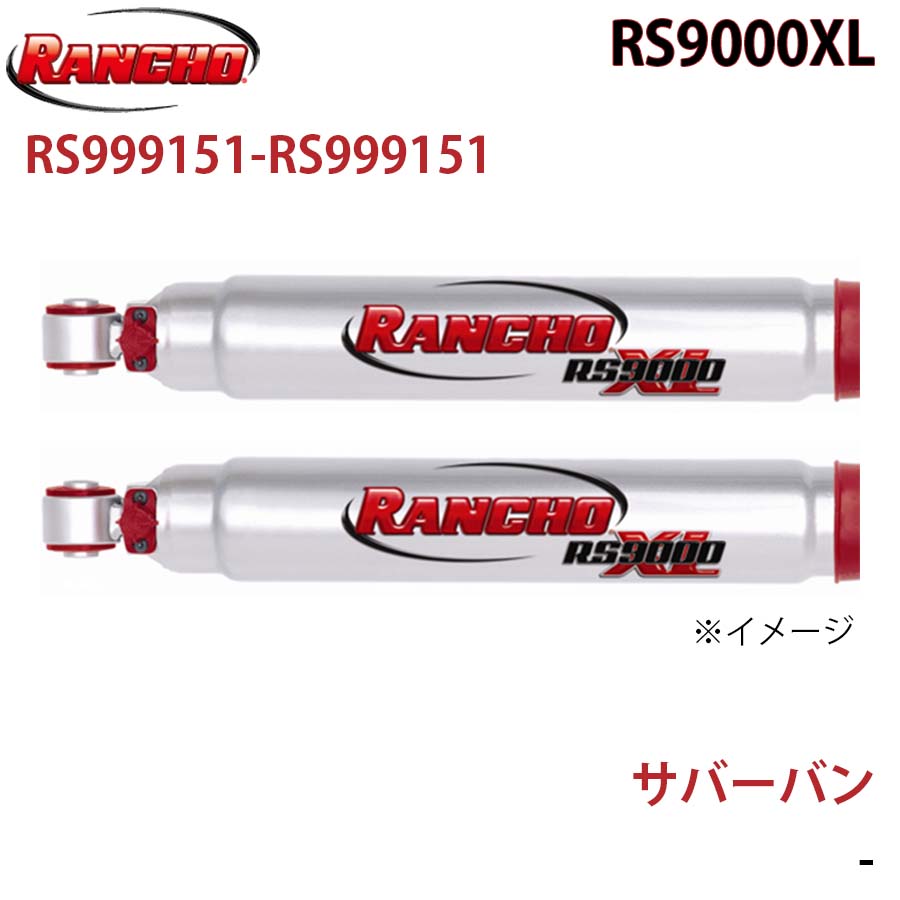 サバーバン RS9000XL フロント 左右セット RANCHO ショック