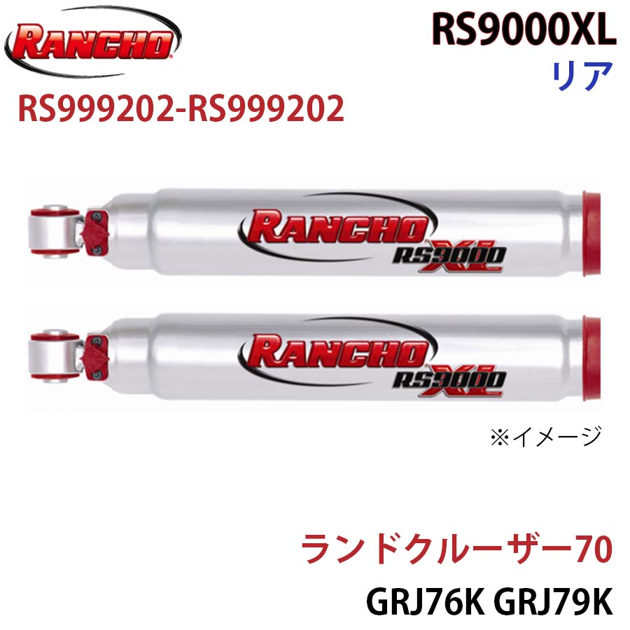 ランドクルーザー70 GRJ76K GRJ79K RS9000XL リア 左右セット RANCHO