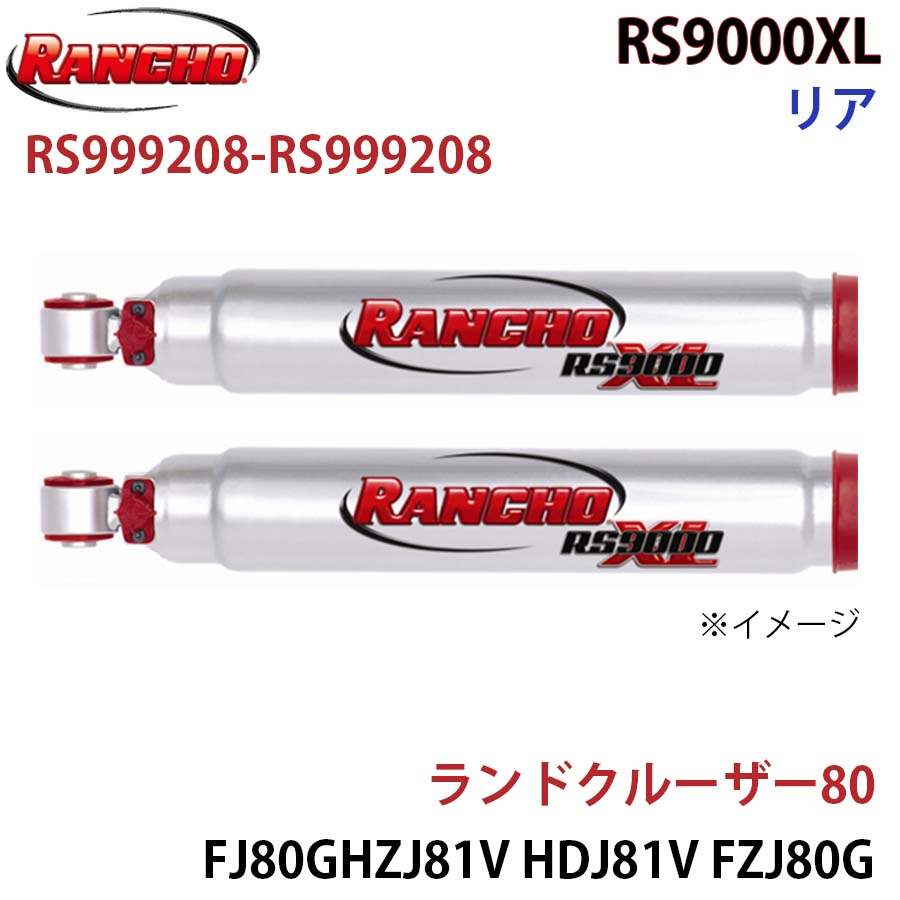 ランドクルーザー80 FJ80G HZJ81V HDJ81V FZJ80G RS9000XL リア 左右
