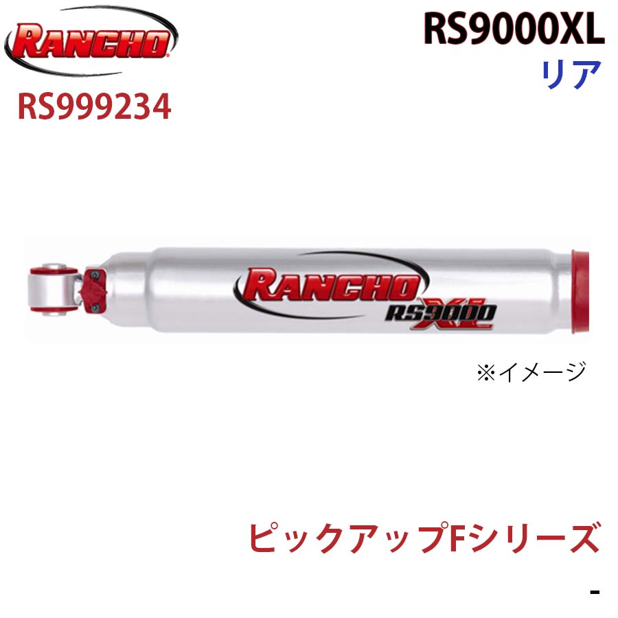 ピックアップFシリーズ RS9000XL リア 1本 左右共通 RANCHO ショックアブソーバー RS999234 A1A1