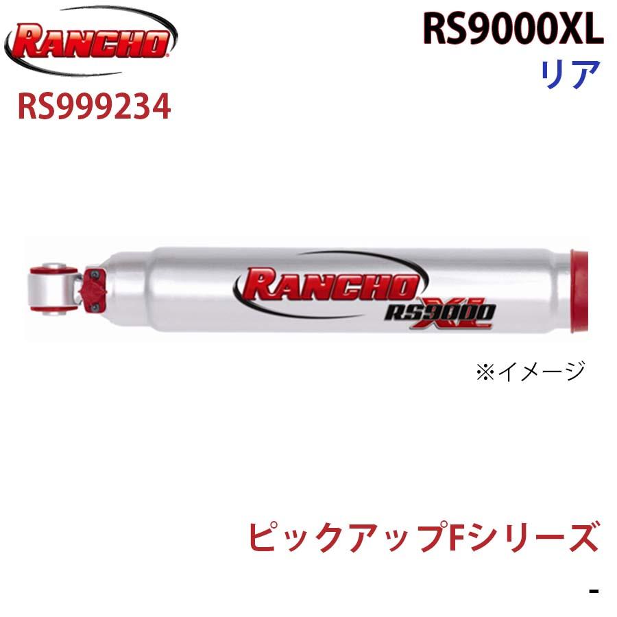 ピックアップFシリーズ RS9000XL リア 1本 左右共通 RANCHO ショックアブソーバー RS999234 A1A1