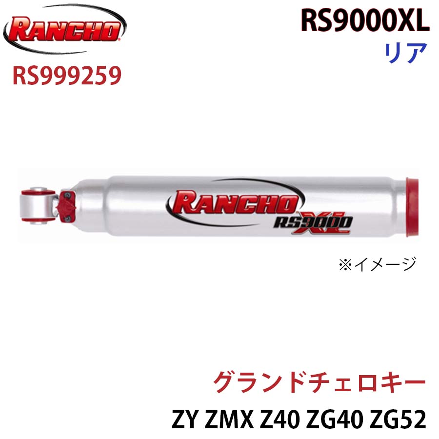 グランドチェロキー ZY ZMX Z40 ZG40 ZG52 RS9000XL リア 1本 左右共通 RANCHO ショックアブソーバー RS999259 A1A1