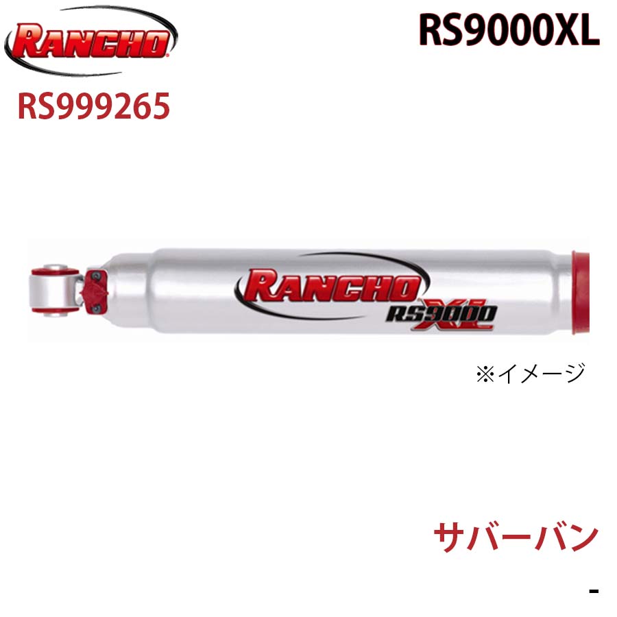 サバーバン RS9000XL フロント 1本 左右共通 RANCHO ショック
