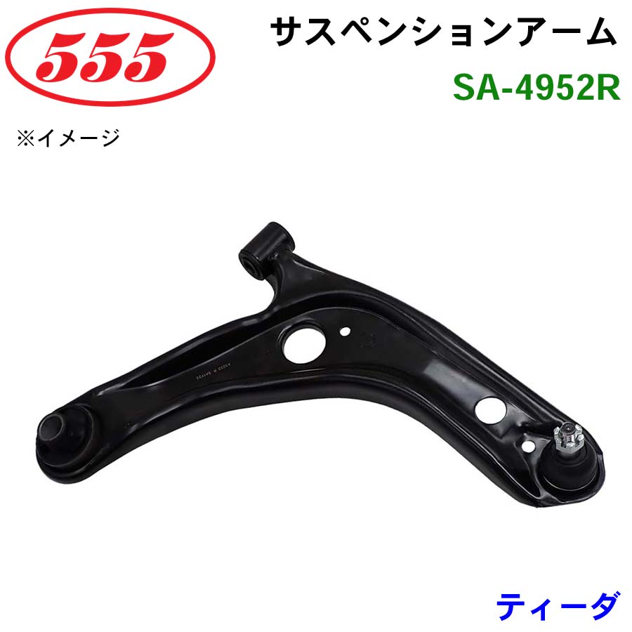 ティーダ C11 SA-4952R 三恵工業/555 サスペンションアーム サスペンション 足回り