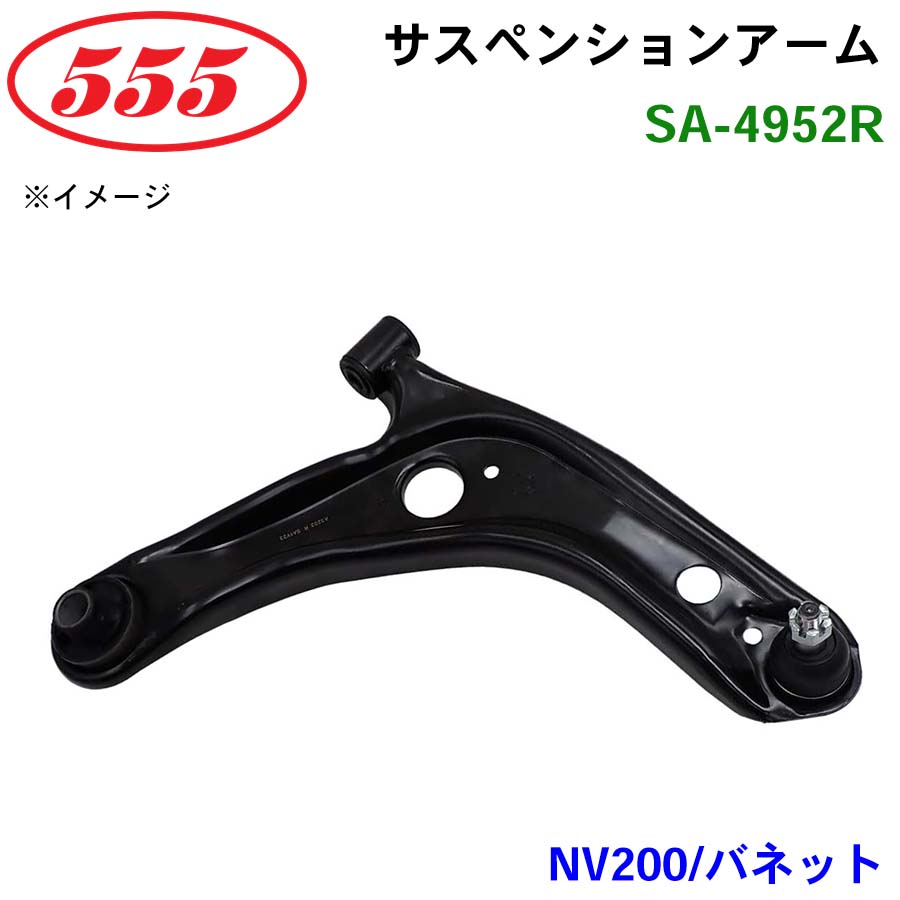 NV200 バネット M20 SA-4952R 三恵工業/555 サスペンションアーム サスペンション 足回り