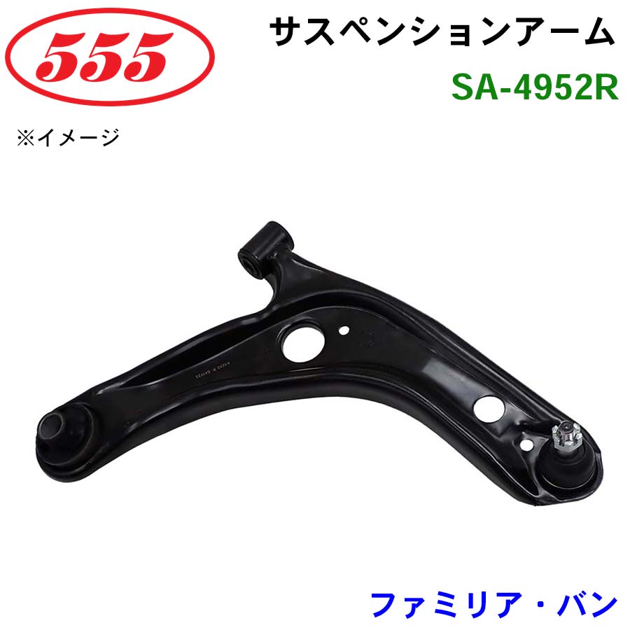 ファミリア・バン VY12 VAY12 VJY12 VZNY12 SA-4952R 三恵工業/555 サスペンションアーム サスペンション 足回り