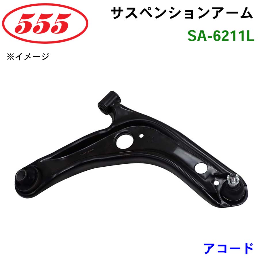 アコード CD7 CD8 CE1 SA-6211L 三恵工業/555 サスペンションアーム