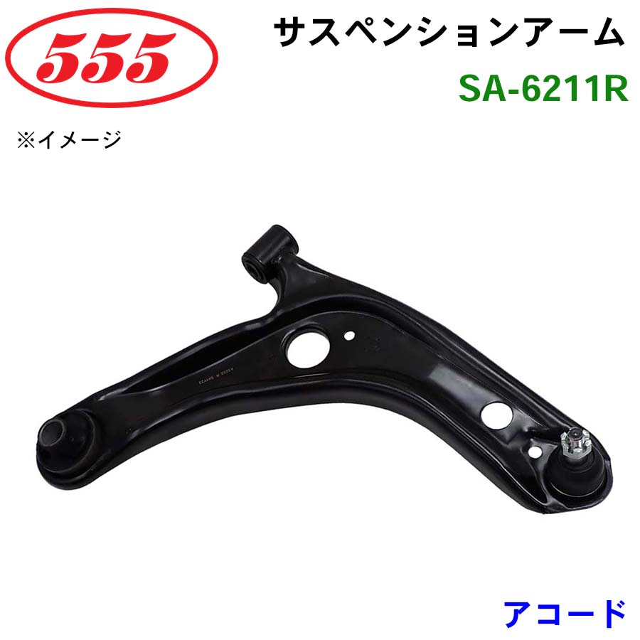 アコード CD7 CD8 CE1 SA-6211R 三恵工業/555 サスペンションアーム