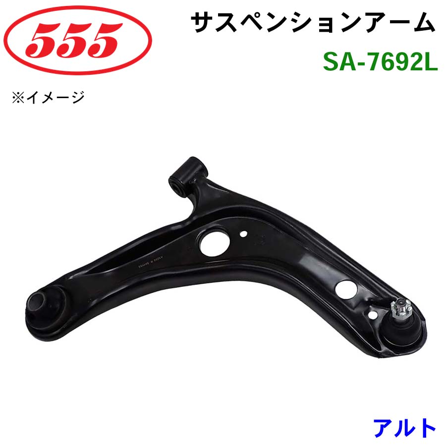 アルト HA25S SA-7692L 三恵工業/555 サスペンションアーム