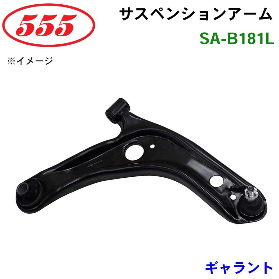 ギャラント E54A SA-B181L 三恵工業/555 サスペンションアーム サスペンション 足回り